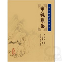 中医临床必读丛书——审视瑶函